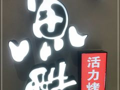 -鱼酷活鱼烤鱼(北美店)