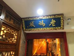 门面-老码头火锅(骡马市店)
