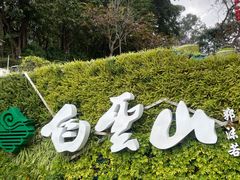 -广州市白云山风景名胜区