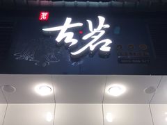 门面-古茗(开化临湖路店)