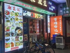 -官塘锋记鱼生·生腌·砂锅粥(牌坊街店)