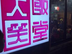 -大笑饭堂(甲子桥店)