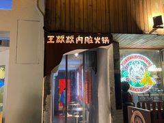 门面-王歘歘·chuǎ火锅(五道营店)