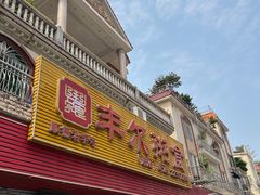 -丰尔粥食·粥底火锅(大良总店)