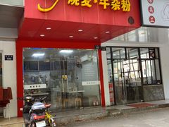 -35g烧麦牛杂粉(新市街店)