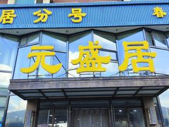 -元盛居(亚泰大街店)