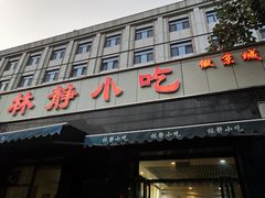 门面-林静小吃(复兴路店)