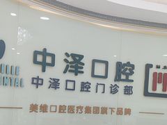 -中泽口腔(台江店)
