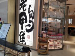 -老鸭集(萧山万象汇店)