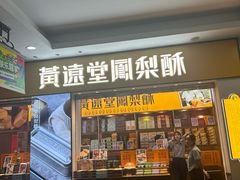 -黄远堂凤梨酥·伴手礼(中山路六店)