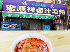 -清真·宏顺祥卤汁凉粉(大皮院店)