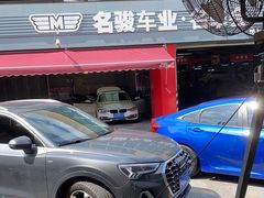 -名骏车业(园区星明店)