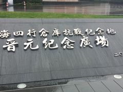 -上海四行仓库抗战纪念馆