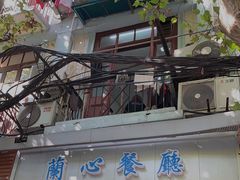 -蘭心餐厅(进贤路店)