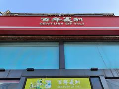 -百年义利(刘家窑店)