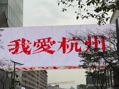 -杭州湖滨in77