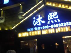 -沐熙汤泉(新安里店)