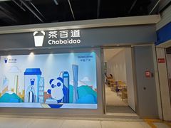 -茶百道(文冲沃尔玛店)