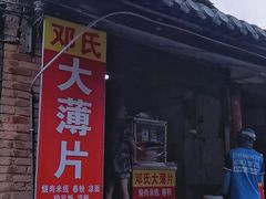-邓氏大薄片