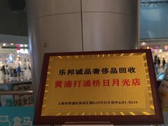 -乐邦快修手机电脑维修回收(打浦桥日月光店)
