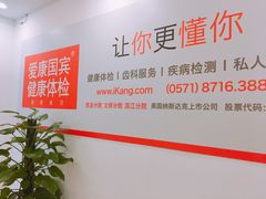 -爱康国宾体检中心(杭州滨江江南大道分院)