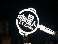 -咖星人E·T coffee·云赛空间