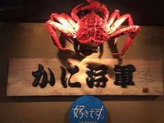 -蟹料理 北海道かに将軍(札幌本店)