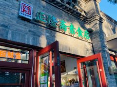 -正隆斋素食超市(西四店)