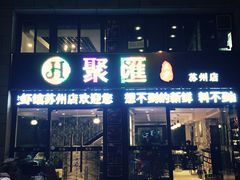 -聚汇三少·龙虾·中餐厅(莫邪路新天地店)
