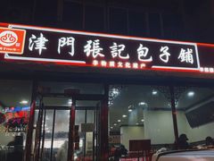 -津门张记包子铺(华昌道店)