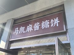 -马凯餐厅(地安门店)