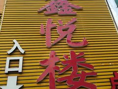 门面-鑫悦楼煎蟹·16年海鲜大排档