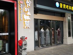 门面-爷爷的土钵菜(街道口店)