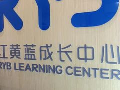 -红黄蓝成长中心(海淀上地店)