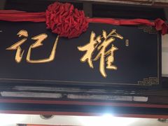 门面-权记百年老字号(牌坊街店)