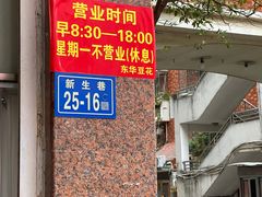 -东华豆花(漳州店)