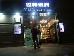 -云味馆·云南菜·云南米线(景田店)