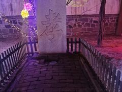 -戚继光故里