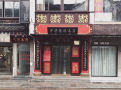 门面-同得兴 Since·1995 传统苏式面馆(十全街店)