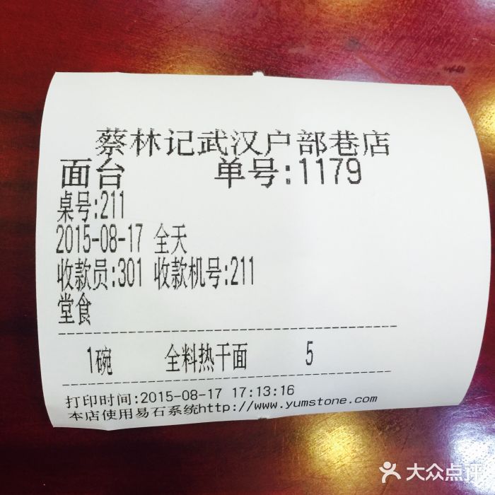 蔡林记(户部巷店)账单图片