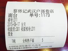 账单-蔡林记(户部巷店)
