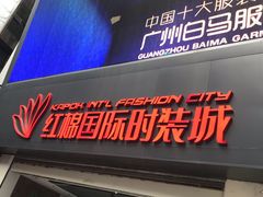 -广州白马服装市场