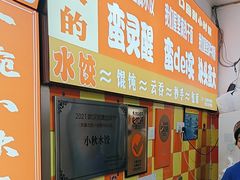 -小秋水饺(大成路总店)