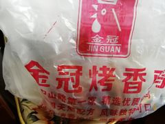 -金冠烤香鸡