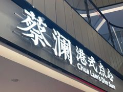 -蔡澜点心·粤菜(西单大悦城店)