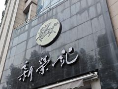 -新荣记(椒江店)