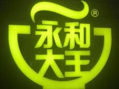 -永和大王(长寿路店)