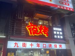 -夜烤·宜宾烧烤(洋河路店)