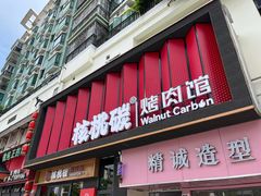 -核桃碳烤肉馆(深圳首店)