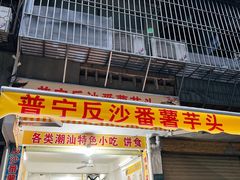 -普宁反沙番薯芋头